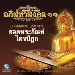 บทเพลงสวดมนต์อภิมหามงคล, Vol. 11 dari Ocean Media