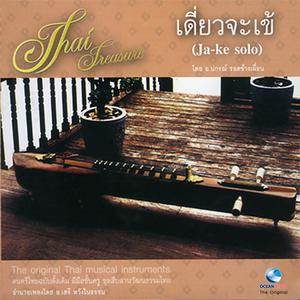 Listen to เขมรโพธิสัตว์ song with lyrics from ปกรณ์ รอดช้างเผื่อน