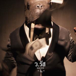 收聽Walrus的ซื้อ歌詞歌曲