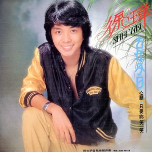 收聽徐瑋的小馬慢跑 (修復版)歌詞歌曲