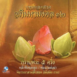 ดาวน์โหลดและฟังเพลง พิจารณาอาการสามสิบสอง พร้อมเนื้อเพลงจาก Ocean Media