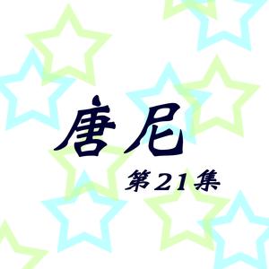 Dengarkan 誰是知音人 (修复版) lagu dari Tang Ni dengan lirik