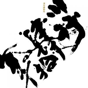Listen to 英雄 (完整版) song with lyrics from 川子