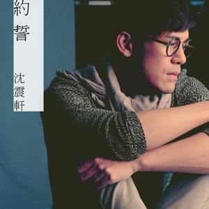 Dengarkan 约誓 lagu dari 沈震轩 dengan lirik