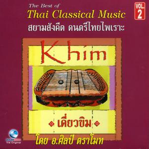 Listen to จีนขิมเล็ก song with lyrics from ศิลปี ตราโมท