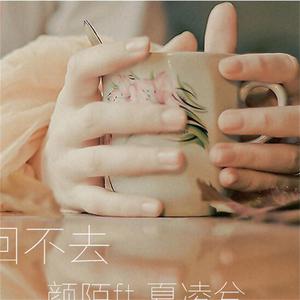 Listen to 回不去 song with lyrics from 颜陌