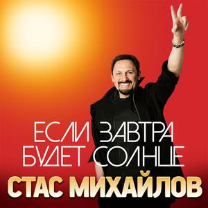 收聽Стас Михайлов的Если завтра будет солнце歌詞歌曲