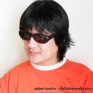 Listen to ธุลี song with lyrics from ฤทธิพร อินสว่าง