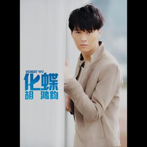 Dengarkan 交替之间 (feat. 钟嘉欣) lagu dari Hubert Wu dengan lirik