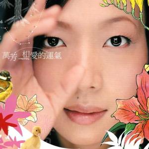 Listen to 自己照顾自己 song with lyrics from 万芳