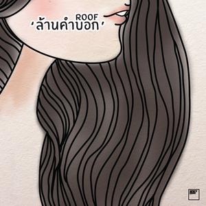 ดาวน์โหลดและฟังเพลง ล้านคำบอก พร้อมเนื้อเพลงจาก Roof
