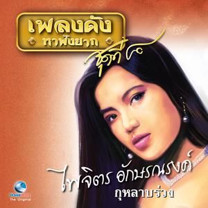 Listen to กุหลาบร่วง song with lyrics from ไพจิตร อักษรณรงค์