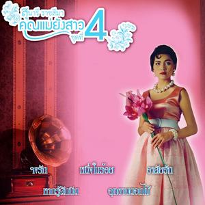 Album คุณแม่ยังสาว, Vol. 4 from Sunaree Ratchasima