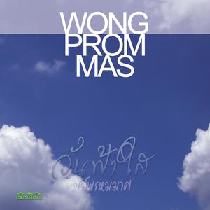 อัลบัม วันฟ้าใส ศิลปิน Wong Prom Mas