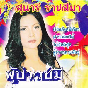 收聽Sunaree Ratchasima的ทำสบายๆ歌詞歌曲