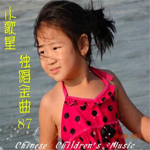 李园佳子的专辑中国儿歌曲库, Vol. 87: 小歌星独唱金曲