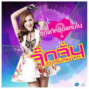 ดาวน์โหลดและฟังเพลง รักแท้หรือแค่มโน พร้อมเนื้อเพลงจาก จั๊กจั้น อาร์ สยาม