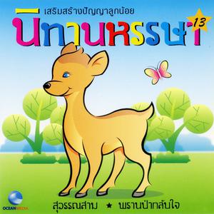 ดาวน์โหลดและฟังเพลง สุวรรณสาม พร้อมเนื้อเพลงจาก Ocean Media