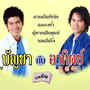 收听บัญชา กับ อาทิตย์的สวยเกินพิกัด歌词歌曲