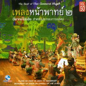 อ.สมาน, Vol. 50: เพลงหน้าพาทย์ ประกอบการแสดง, Pt. 2