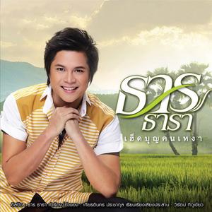 Listen to เฮ็ดบุญคนเหงา song with lyrics from ธาร ธารา