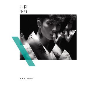 ดาวน์โหลดและฟังเพลง 非你不可 พร้อมเนื้อเพลงจาก 陈势安