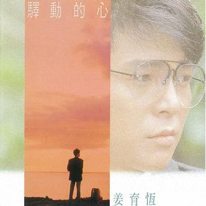 Album 驛動的心 from Johnny Chiang Yu-Heng (姜育恒)