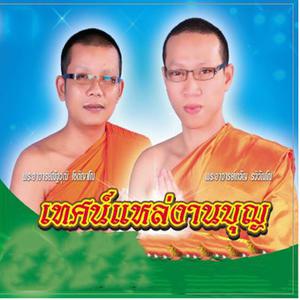 Listen to แหล่สอนนาค song with lyrics from พระอาจารย์ณัฐวุฒิ