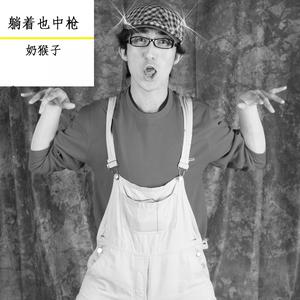 Dengarkan 想和你在一起 lagu dari 奶猴子 dengan lirik