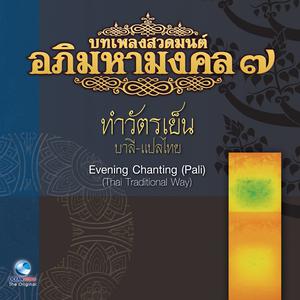 ดาวน์โหลดและฟังเพลง บทเพลงสวดมนต์อภิมหามงคล, Vol. 7: บทเพลงสวดทำวัตรเย็น (บาลี แปลไทย) พร้อมเนื้อเพลงจาก Ocean Media