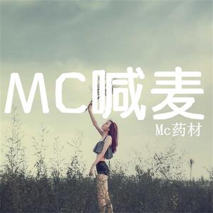 MC藥材的專輯MC喊麥