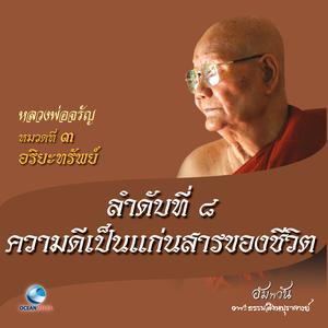 收听หลวงพ่อจรัญ ฐิตธมฺโม的หมวดที่ 3 อริยะทรัพย์ - ลำดับที่ 8 ความดีเป็นแก่นสารของชีวิต歌词歌曲