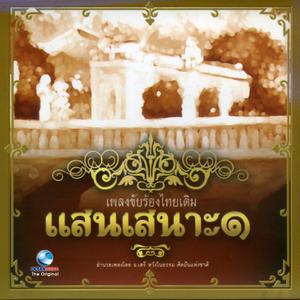 แจ้ง คล้ายสีทอง的专辑อ.เสรี, Vol. 31: เพลงขับร้องไทยเดิม แสนเสนาะ, Pt. 1