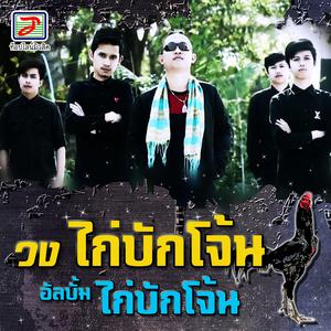 ดาวน์โหลดและฟังเพลง ไก่บักโจ้น พร้อมเนื้อเพลงจาก วงไก่บักโจ้น