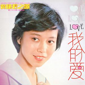 收聽黃曉君的秋歌 (修復版)歌詞歌曲