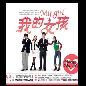 อัลบัม My Girl  (Original Soundtrack) ศิลปิน Various Artists