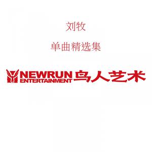 Listen to 一生一世爱能几回 song with lyrics from 刘牧