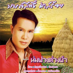 Dengarkan สั่งนาง lagu dari มนต์สิทธิ์ คำสร้อย dengan lirik