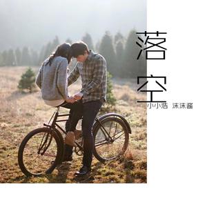 收聽小小浩的落空歌詞歌曲
