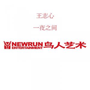 收聽王志心的如果不愛歌詞歌曲
