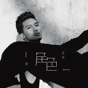 Listen to 塑造角色 song with lyrics from 关智斌