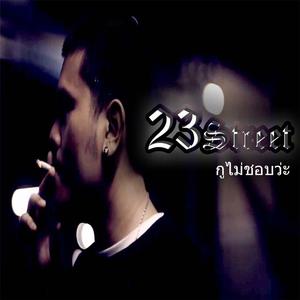 ดาวน์โหลดและฟังเพลง กูไม่ชอบ (Explicit) พร้อมเนื้อเพลงจาก 23STREET