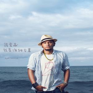 Album 我的海雅谷慕 from Csun Yuk (张震岳)