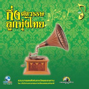 Album กึ่งศตวรรษลูกทุ่งไทย, Vol. 6 from Ocean Media