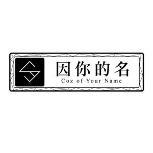Dengarkan 因你的名 lagu dari SAGAS dengan lirik