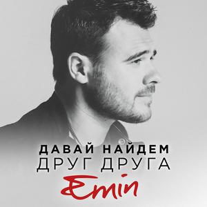 收听Emin的Давай найдём друг друга歌词歌曲