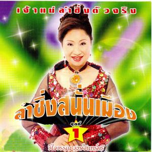 วิไลวรรณ วงษ์จันทร์ตรี的专辑ลำซิ่งสนั่นเมือง, Vol. 1