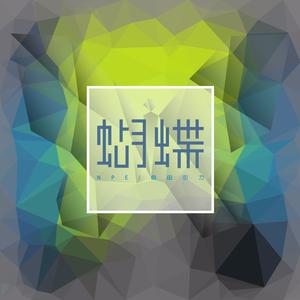 Album 蝴蝶 (Single) oleh N.P.E.自由引力