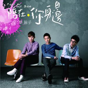 收听化学猴子的不可思議愛上你歌词歌曲