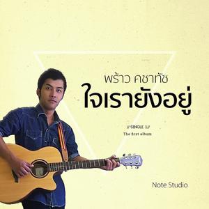 ดาวน์โหลดและฟังเพลง ใจเรายังอยู่ พร้อมเนื้อเพลงจาก พร้าว คชาทัช